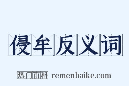 侵牟反义词是什么意思的图片